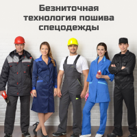 Безниточная технология пошива спецодежды