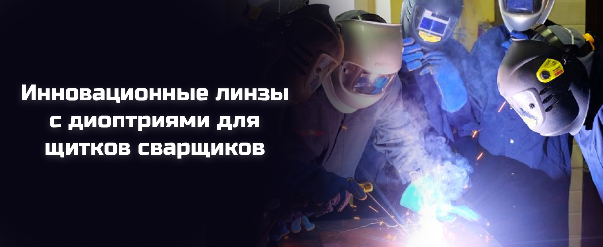 Инновационные линзы с диоптриями для щитков сварщиков 