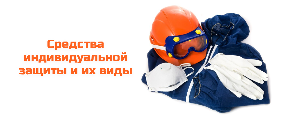 Средства индивидуальной защиты и их виды
