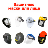 Защитные маски для лица