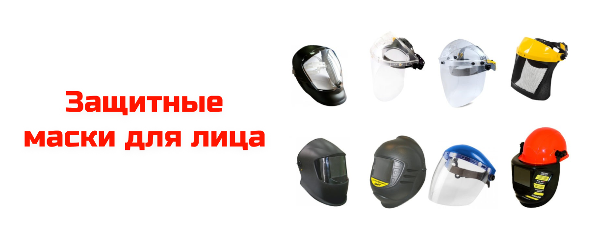 Защитные маски для лица Защитные маски для лица