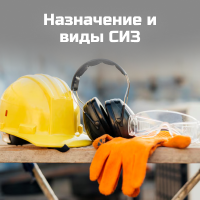 Назначение и виды СИЗ