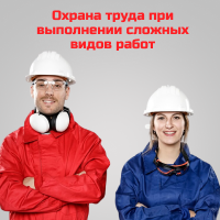 Охрана труда при выполнении сложных видов работ