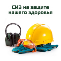 СИЗ на защите нашего здоровья
