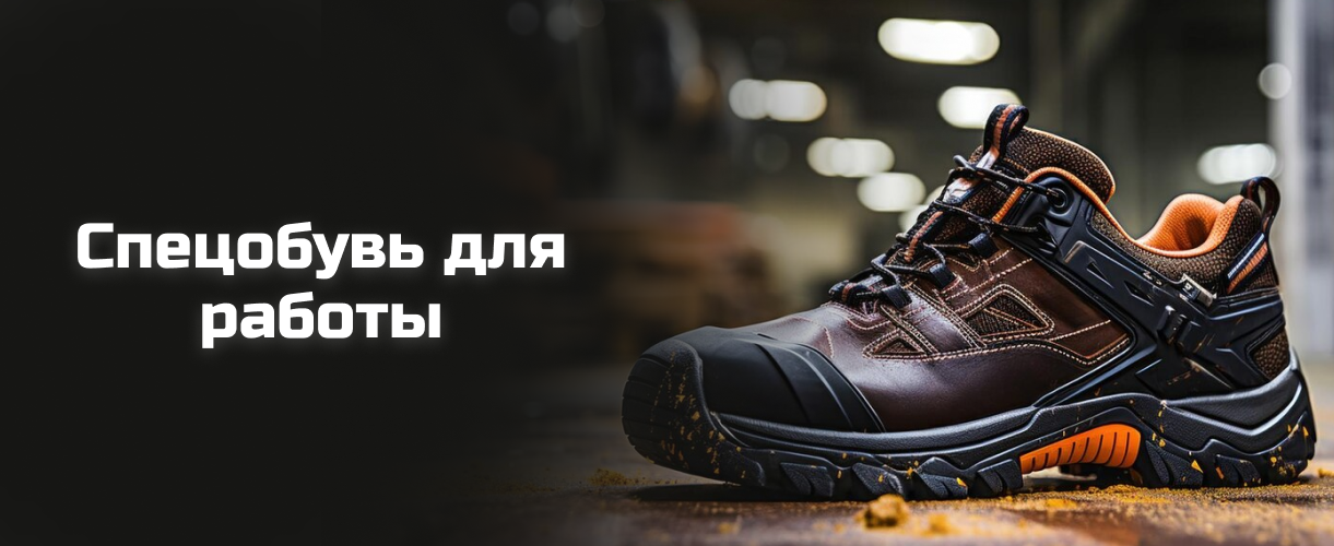 Спецобувь для работы Спецобувь для работы