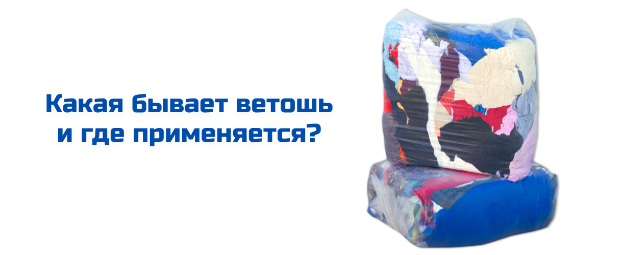 Какая бывает ветошь и где применяется
