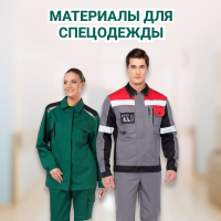 Материалы для спецодежды