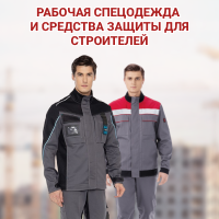 Рабочая спецодежда и средства защиты для строителей