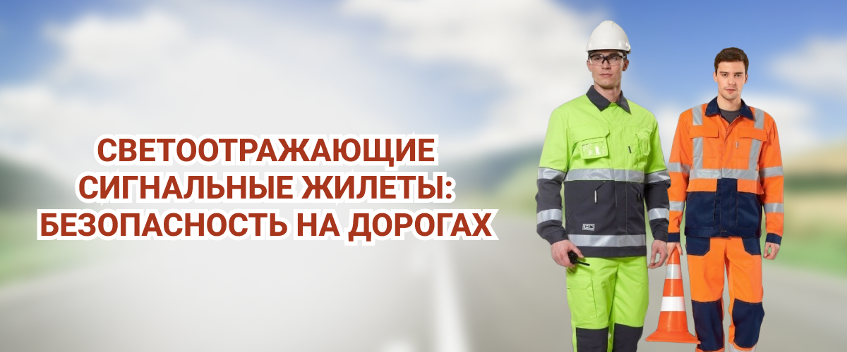Светоотражающие сигнальные жилеты