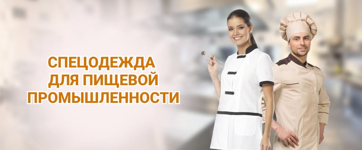 Спецодежда для пищевой промышленности