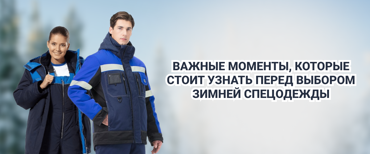 Важные моменты, которые стоит узнать перед выбором зимней спецодежды Важные моменты, которые стоит узнать перед выбором зимней спецодежды