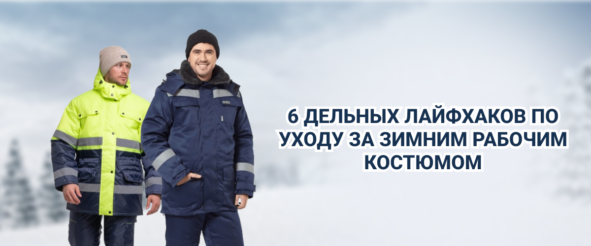 6 дельных лайфхаков по уходу за зимним рабочим костюмом