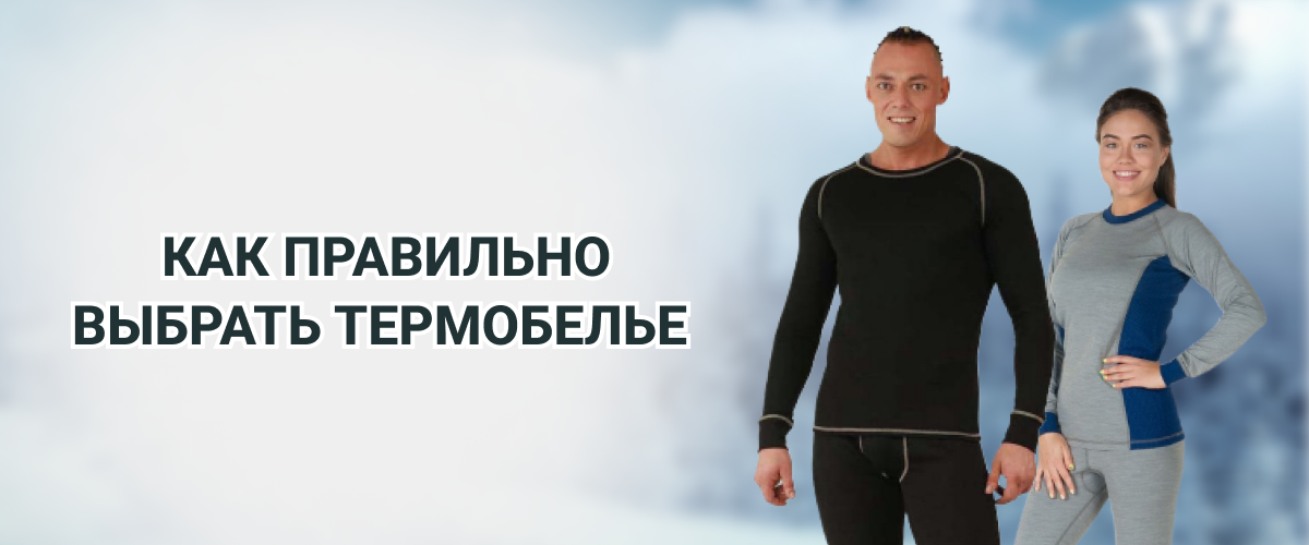 Как правильно выбрать термобелье