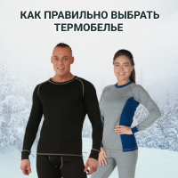 как правильно выбрать термобелье