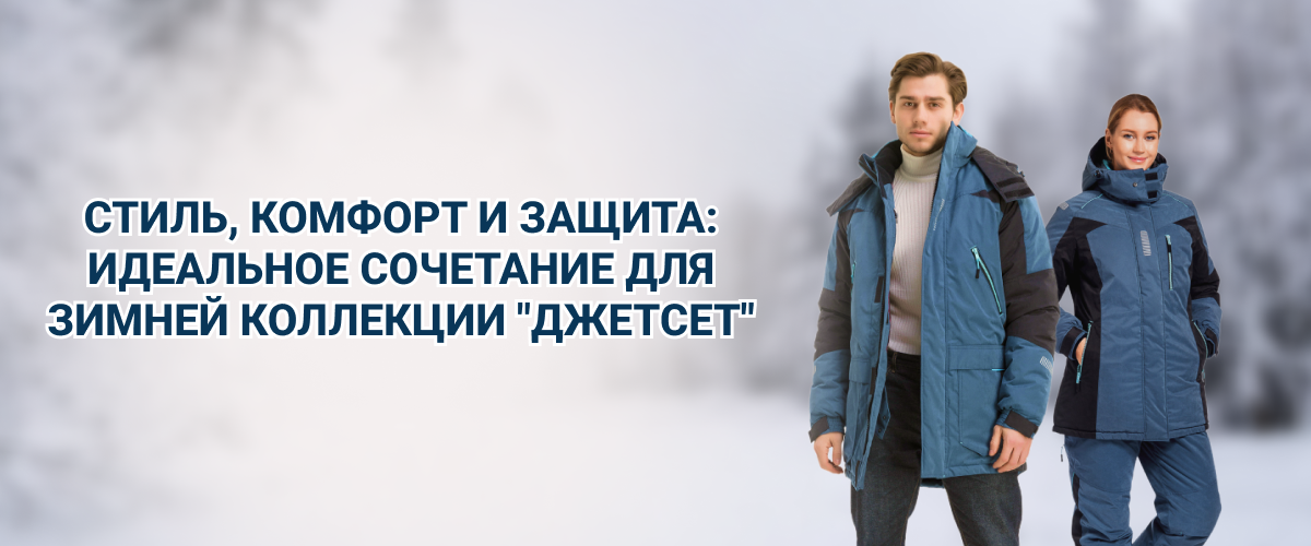 Коллекция Джетсет Коллекция Джетсет