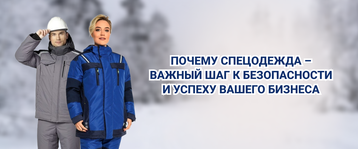 Почему спецодежда – важный шаг к безопасности и успеху вашего бизнеса