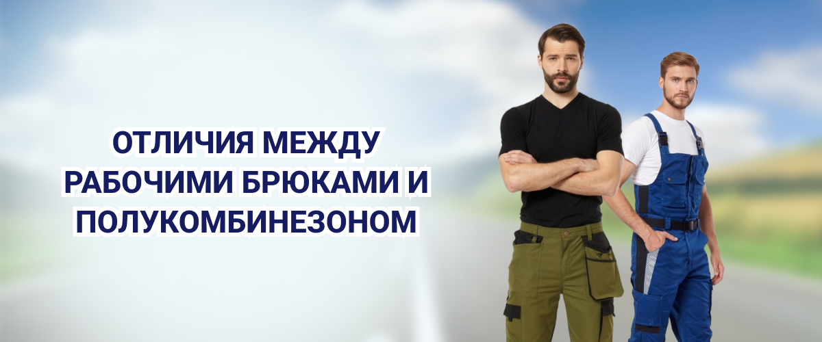 Рабочие брюки и полукомбинезоны Рабочие брюки и полукомбинезоны
