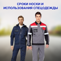 Срок носки и использования спецодежды