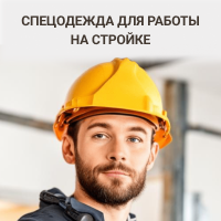 Спецодежда для строителей