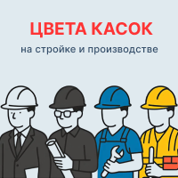 Цвет каски на стройке и производстве