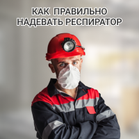 Как правильно надевать респиратор