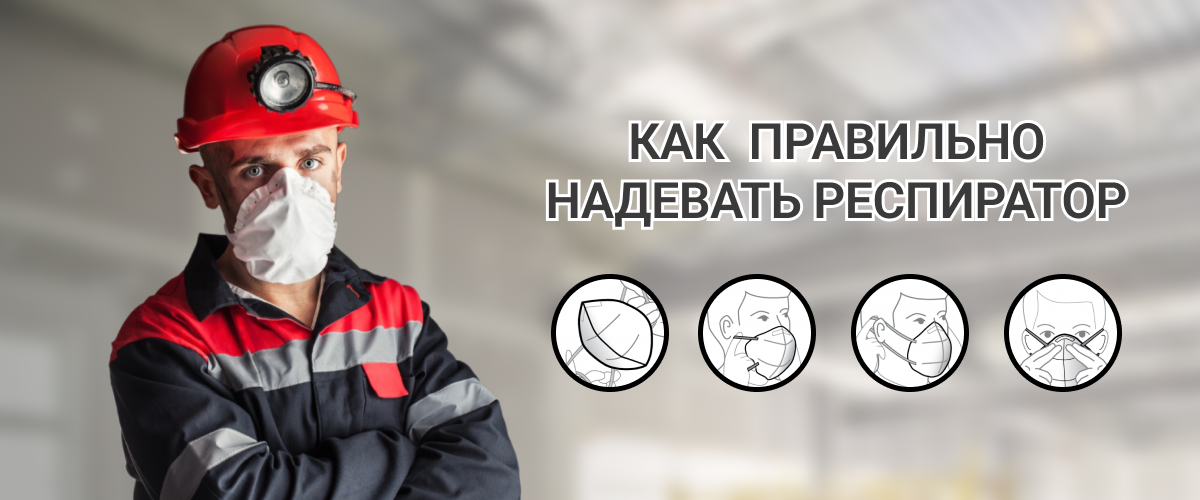 Как правильно надевать респиратор Как правильно надевать респиратор