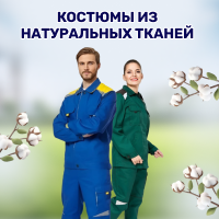 Спецодежда из хлопка