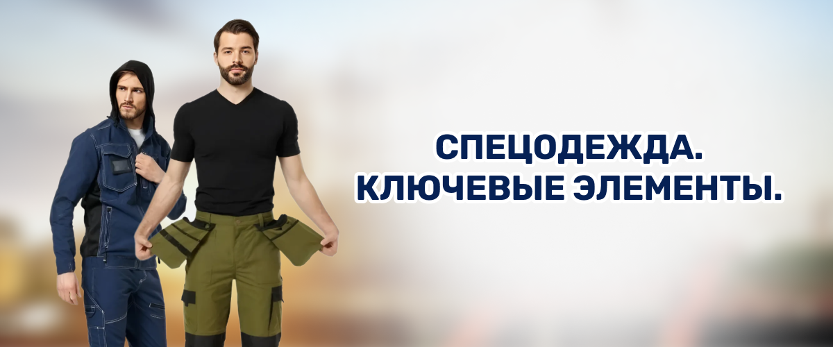 Спецодежда. Ключевые элементы. 