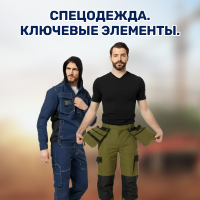 Спецодежда. Ключевые элементы.