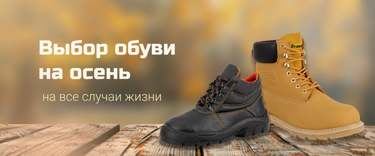 Выбор обуви на осень