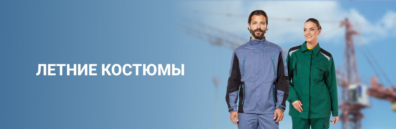 Летние костюмы