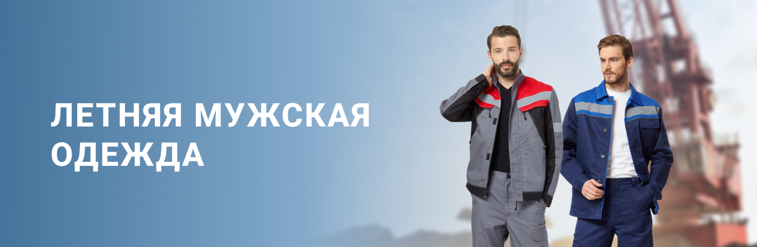 Летняя мужская одежда