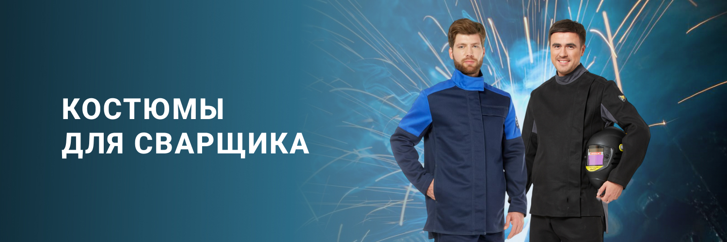 Костюмы для сварщика