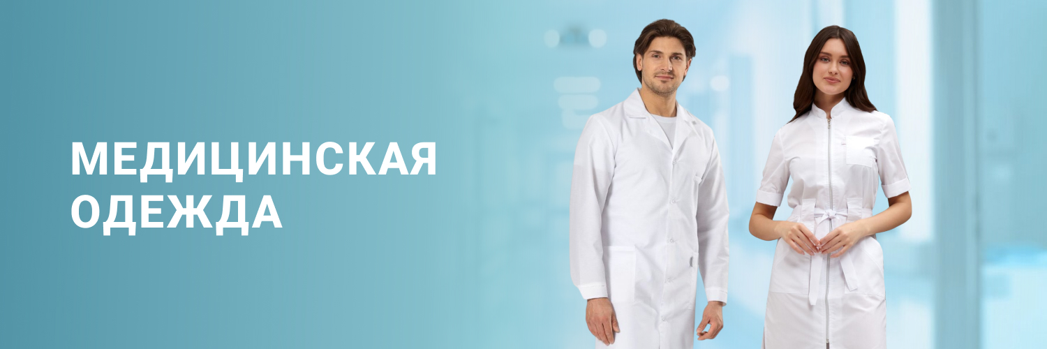 Медицинская одежда