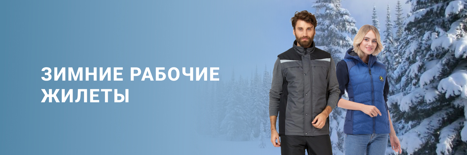 Зимние рабочие жилеты