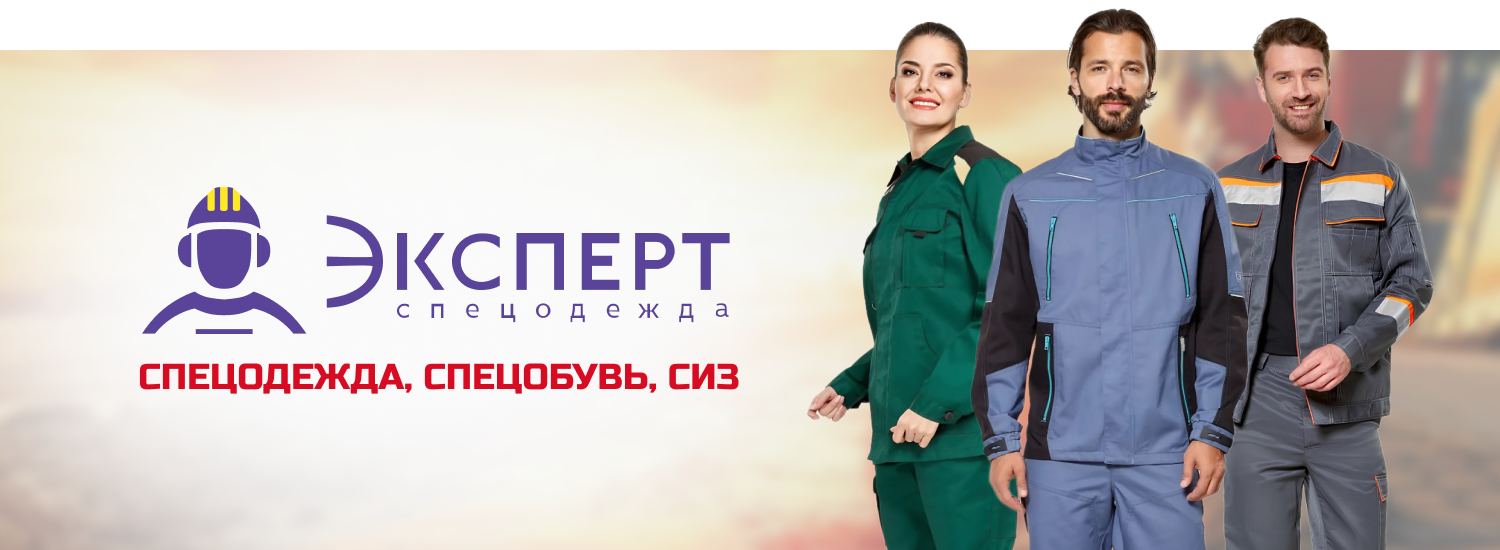 Спецодежда, спецобувь, СИЗ от 
