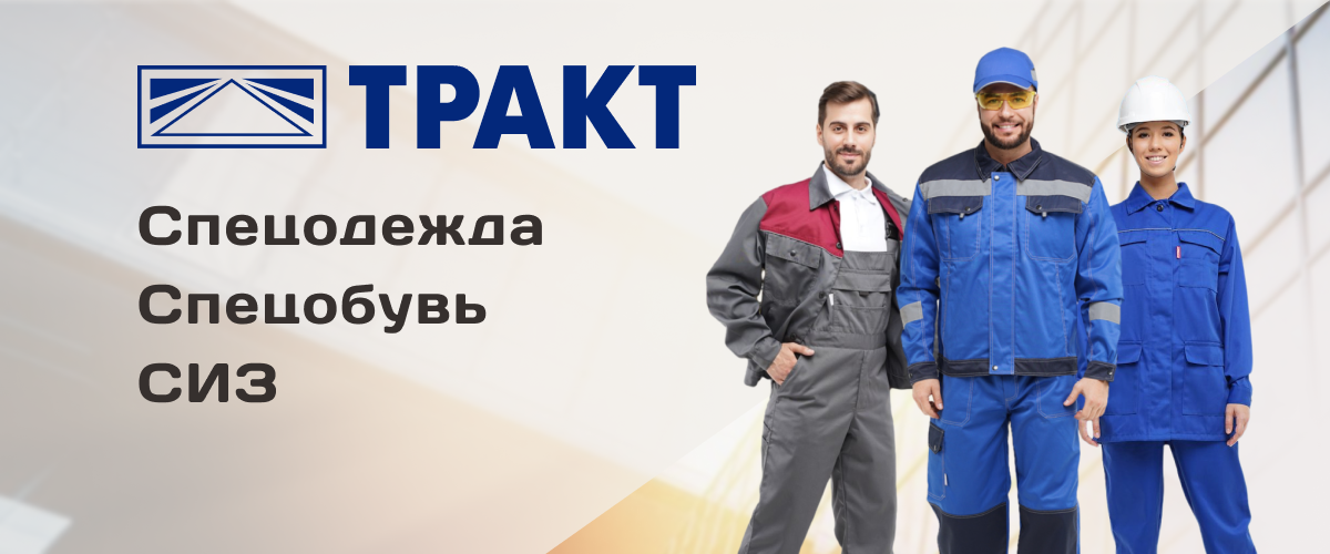 Спецодежда, спецобувь, СИЗ от бренда Тракт