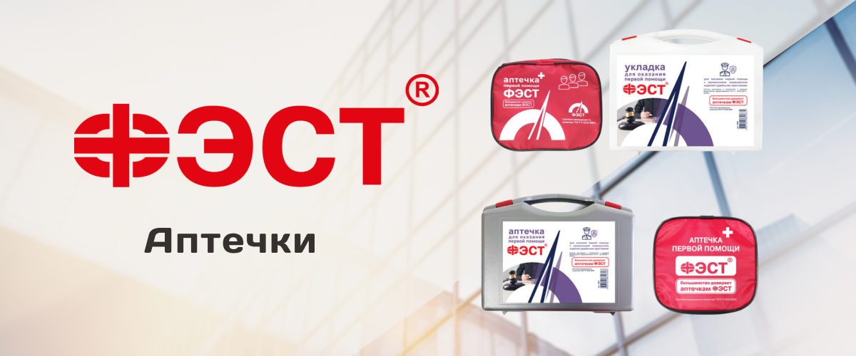 Аптечки от бренда ФЭСТ