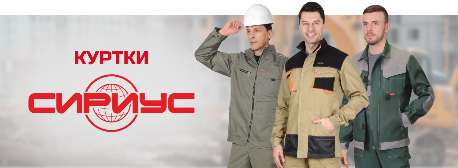 Сириус куртки