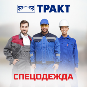 Спецодежда от бренда Тракт в ТД СоюзСпецодежда 