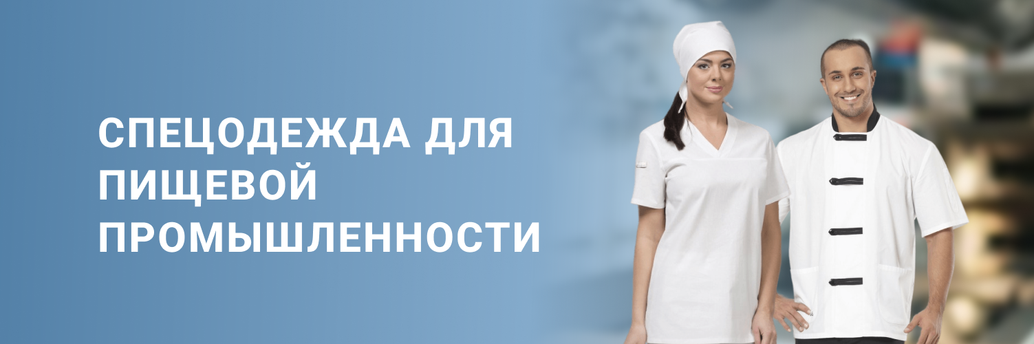 Спецодежда для пищевой промышленности