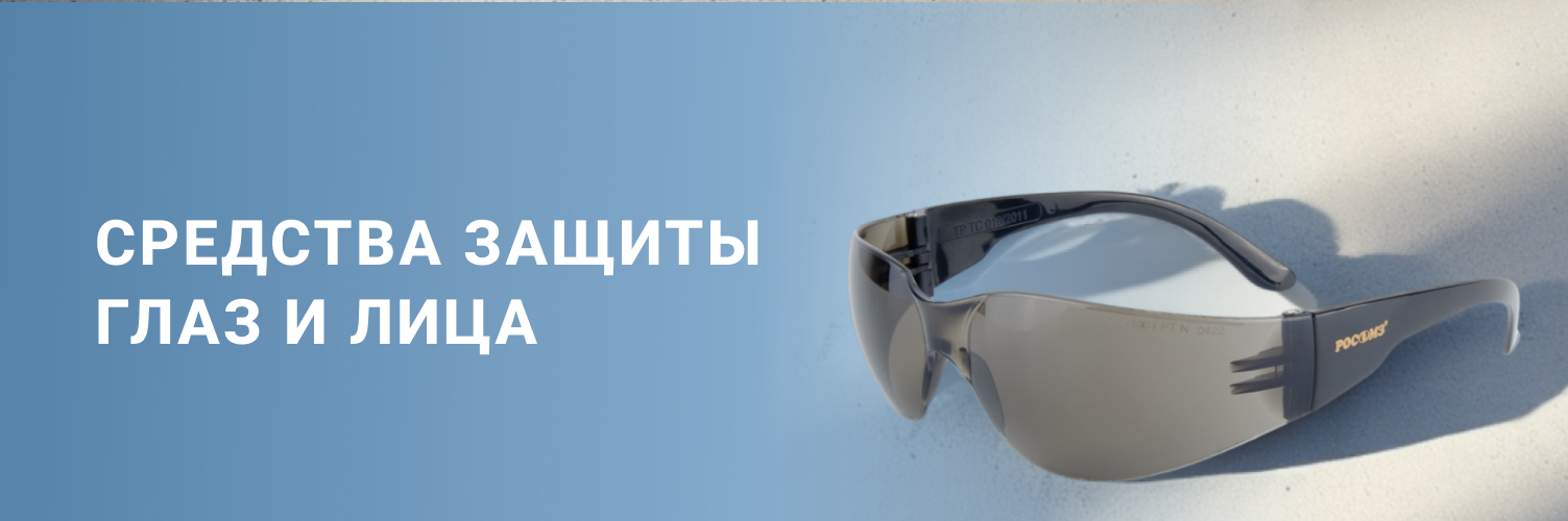 Средства защиты глаз и лица