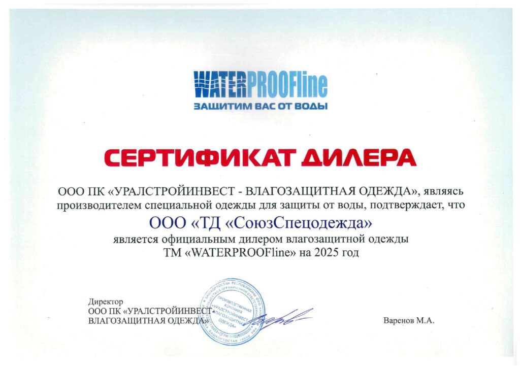 сертификат дилера ватер Союзспецодежда ТД 