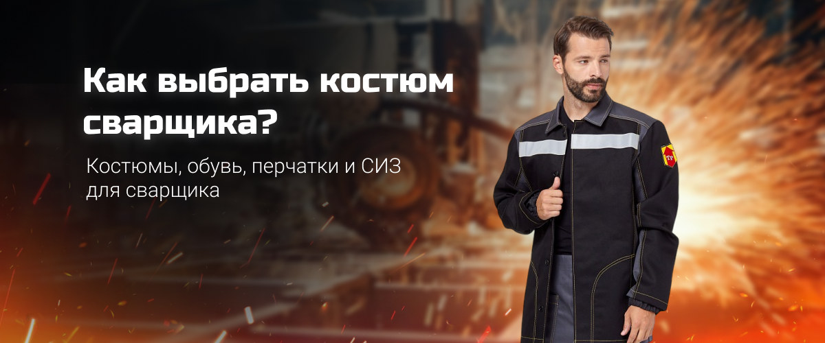 Как выбрать костюм сварщика