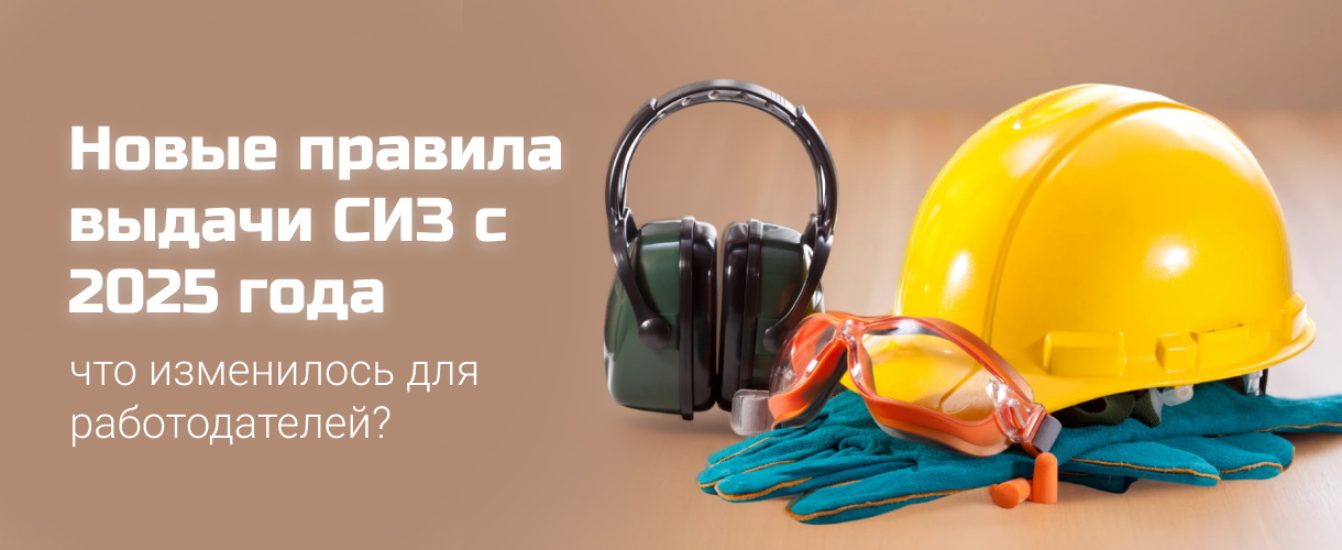 Новые правила выдачи СИЗ с 2025 года 