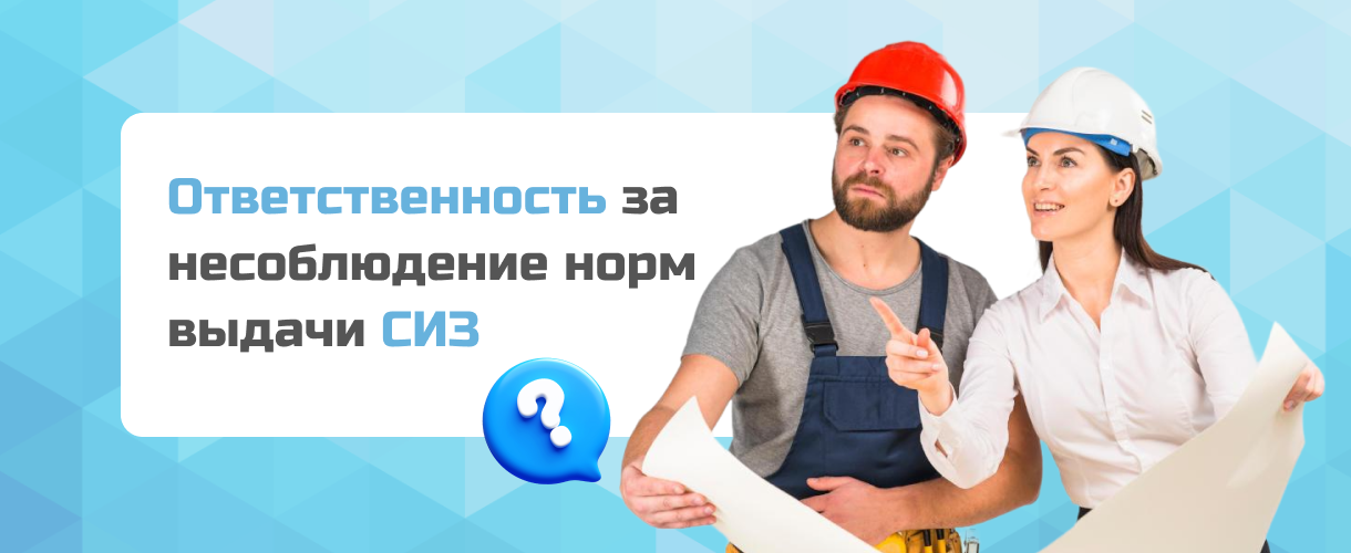 Ответственность за несоблюдение норм выдачи СИЗ