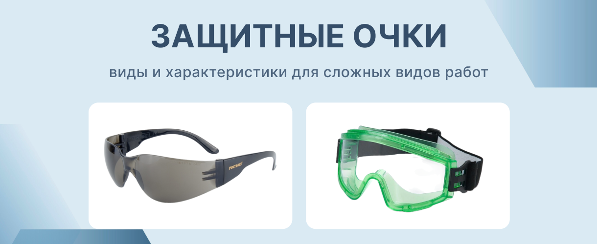 Защитные очки для сложных видов работ