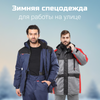 Зимняя спецодежда для работы на улице