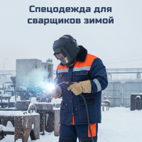 Спецодежда для сварщиков зимой