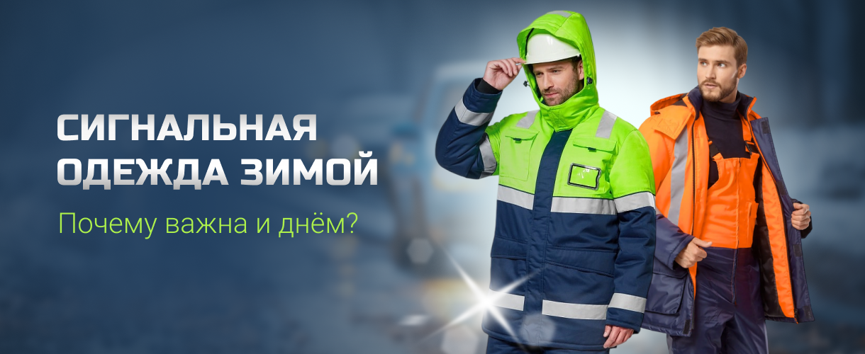 Сигнальная одежда для зимы